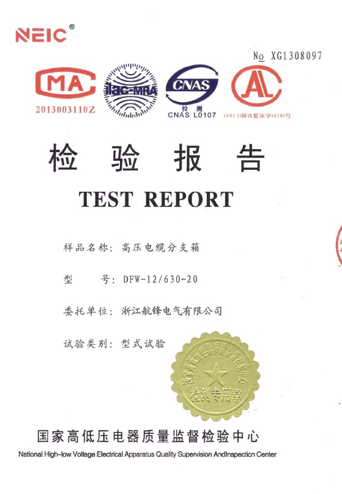 DFW-12/630-20高壓電纜分支箱檢驗(yàn)報(bào)告